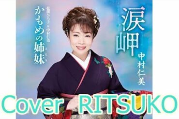涙岬　中村仁美さん　　　Cover  RITSUKO