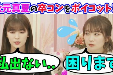 【ボイコット！？】岩本蓮加が秋元真夏の卒業コンサートに出ない宣言！？（文字起こし）乃木坂46