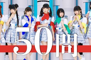 でんぱ組/50問クイズ【最上もが/夢眠ねむ/古川未鈴/相沢梨紗/藤咲彩音/鹿目凛/天沢璃人/空野青空/高咲陽菜/小鳩りあ/愛川こずえ/成瀬瑛美/根本凪/虹コン/ももクロ/中川翔子/前山田健一/BiS】