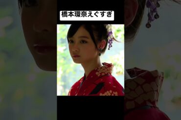 橋本環奈えぐすぎ