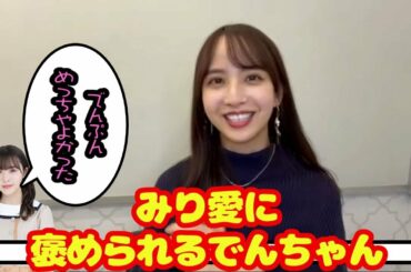 でんちゃんの進化したパフォーマンスをみり愛ちゃん絶賛！