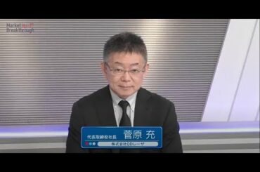 Market Breakthrough（第77回）株式会社 QD レーザ