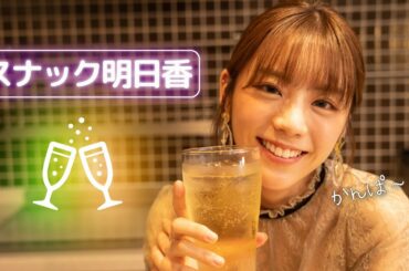 ハイボールを飲みながらあすかママがトークします！