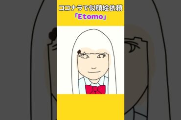 俳優・女優 大野いとさんをデフォルメ調で描いたよ　#shorts