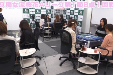 【麻雀】第９期女流桜花Aリーグ第１節B卓１回戦