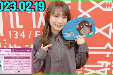 秋元真夏（乃木坂46） 卒業アルバムに1人はいそうな人を探すラジオ サンデー.2023年02月19日