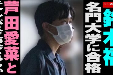 鈴木福 、 名門大学 に 合格 芦田愛菜 と キャンパス で 再会 もあるか NEWSポストセブン