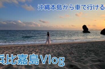 【Vlog】浜比嘉島で撮影したので周辺お勧めスポットも紹介するZE【沖縄】