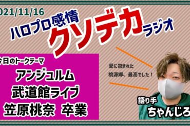 アンジュルム「桃源郷 ～笠原桃奈 卒業スペシャル～」メンバーレビュー