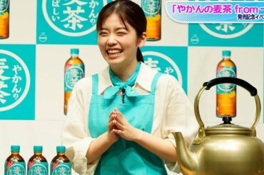 小芝風花、ノリノリで“麦茶屋”店主！　スピードワゴンとハプニング続出で大爆笑　「やかんの麦茶 from 一」発売記念イベント