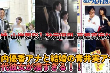 相内優香アナと結婚の青井実アナ歴代彼女が凄すぎる！！【義姉•山岸舞彩】秋元優里•高橋真麻などヤバい！