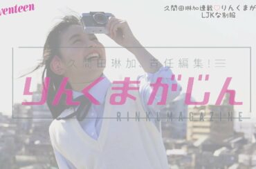 久間田琳加 りんくまがじん「制服」