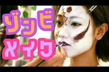 【ハロウィンメイク】おしゃれゾンビメイクしてみた【高野祐衣】