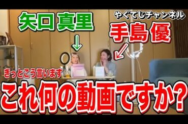 【 矢口真里と手島優のメイク動画 】
