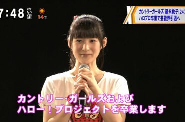 カントリー・ガールズ 嗣永桃子(24) ハロプロ卒業で芸能界引退へ～ももち ライブでサプライズ発表に衝撃走る！ [モーニングCROSS]