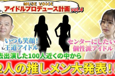 「市川美織、TKO木下の推しメンは！？」/ MUSE VOiCE 特別編 アイドルプロデュース計画 Vol.1-4　#市川美織 #TKO木下 #フレッシュレモン