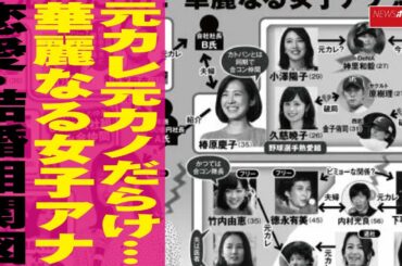 元カレ 元カノ だらけ… 華麗 なる 女子アナ 恋愛 ・ 結婚相関図 NEWSポストセブン