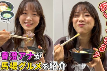 【飯テロ】森香澄アナが牛タンテールスープ&ハラミ焼肉丼を食す！【森香澄の配信オリジナル企画】