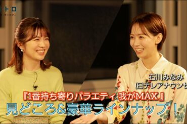 22日（水）よる7時から放送の「1番持ち寄りバラエティ 我がMAX」で進行をつとめる石川アナがゲストに！今回の豪華ラインナップや見どころ！そして番組の面白さを熱くプレゼンする！