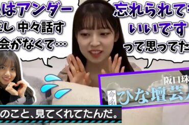 【感謝】卒業する飛鳥センパイに伝えたいこと。【阪口珠美・乃木坂46】