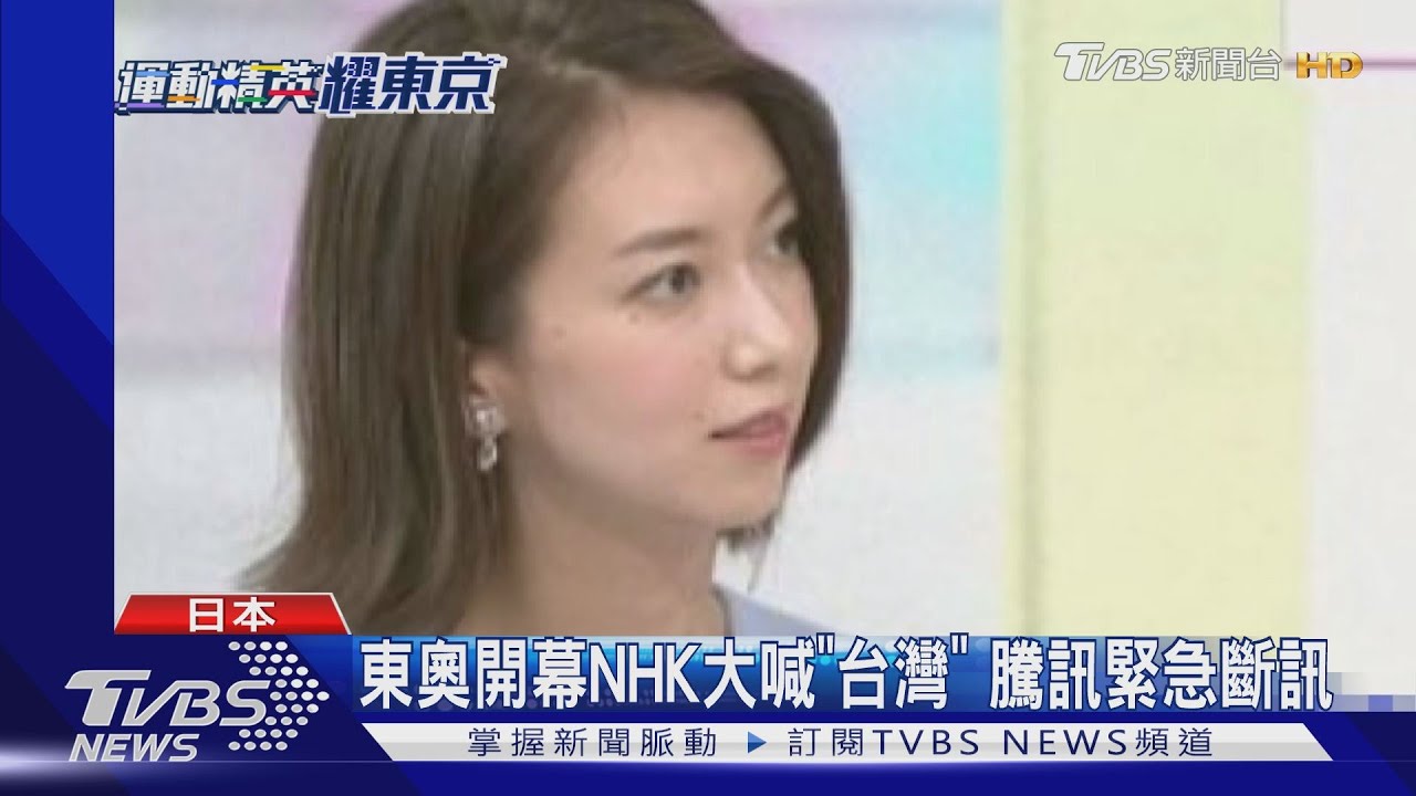 東奧開幕NHK大喊「台灣」 騰訊緊急斷訊|TVBS新聞 東奧開幕NHK大喊「台灣」 騰訊緊急斷訊|TVBS新聞