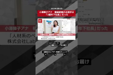 小澤陽子アナ　極秘結婚のお相手は「3歳年下社長」だった NEWSポストセブン【ショート動画】 #shorts
