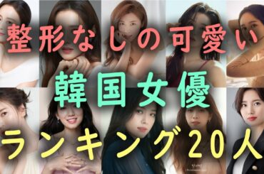整形なしの可愛い韓国女優ランキング20人！生まれ持った天然美人！