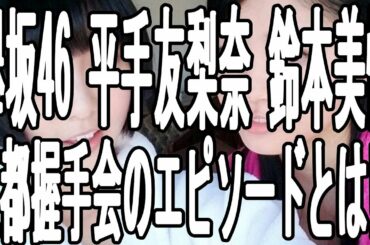 【欅坂46】 メンバー 平手 友梨奈 鈴本 美愉 京都握手会のエピソードとは!?