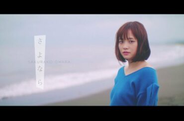 大原櫻子 -さよなら　Music Video Short ver.