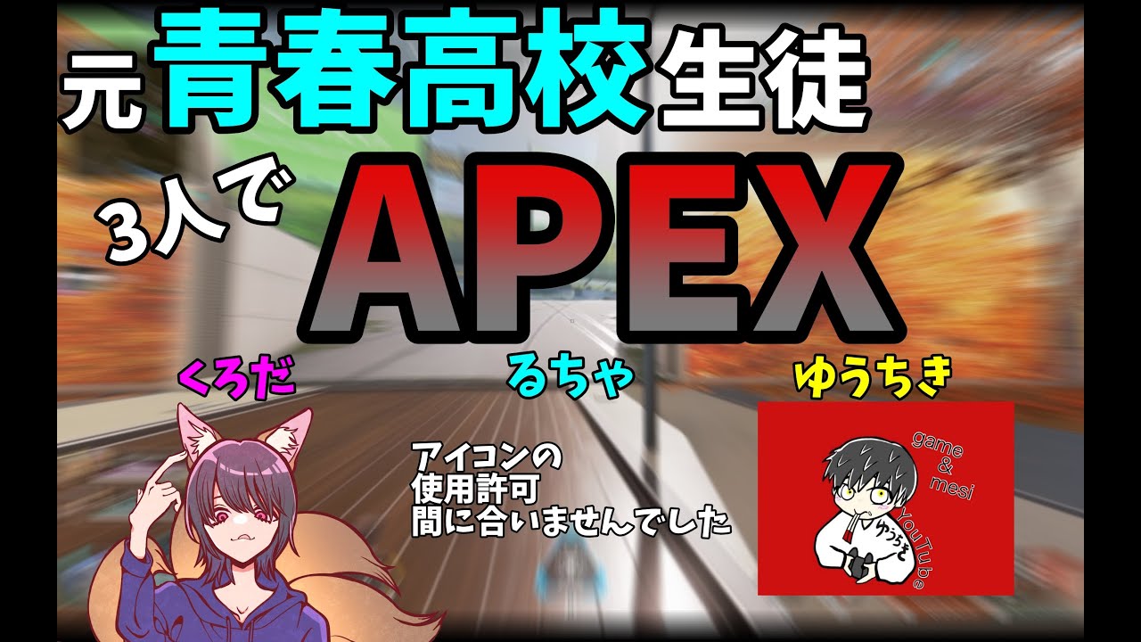 【APEX】元青春高校生徒でわいわいAPEX【PC】 【APEX】元青春高校生徒でわいわいAPEX【PC】