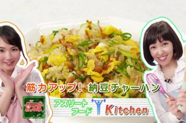 筋力アップ！「納豆チャーハン」 - 京スポ｜KBS京都テレビ