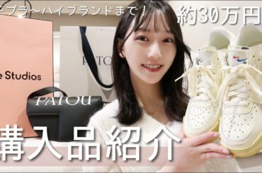 【約30万円分のご褒美🤍】可愛すぎる🥹自分へのご褒美にたくさん買ったので紹介します🤍爆買い