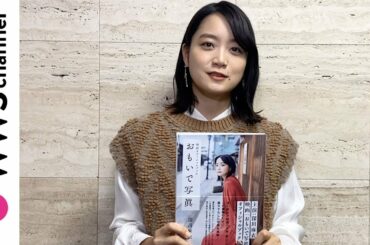 深川麻衣が映画「おもいで写眞」オフィシャルブック発売でコメント！