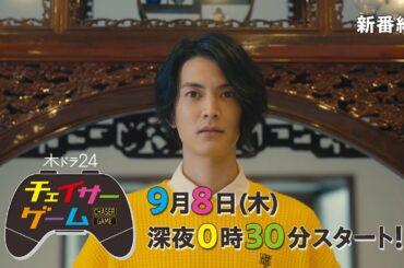 【公式】木ドラ24「チェイサーゲーム」予告映像｜テレビ東京