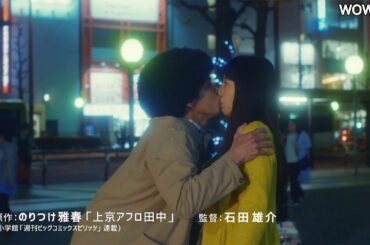 “アフロ田中”賀来賢人、夏帆とのキス＆ビンタシーンも公開　ドラマ「アフロ田中」特報解禁