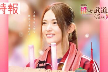 【特報】『劇場版 推しが武道館いってくれたら死ぬ』