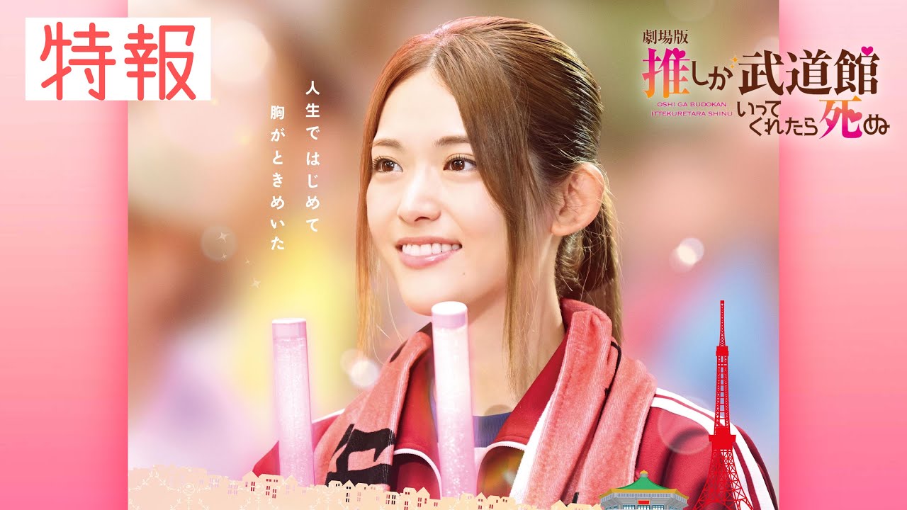 【特報】『劇場版 推しが武道館いってくれたら死ぬ』 【特報】『劇場版 推しが武道館いってくれたら死ぬ』
