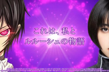 【コードギアス 反逆のルルーシュ ロストストーリーズ】池田エライザ出演　TVCM 15秒版