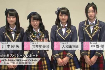 【川本紗矢＆向井地美音＆大和田南那＆中野郁海編】DVD＆BD「AKB48グループ東京ドームコンサート ～するなよ？するなよ？ 絶対卒業発表するなよ？～」スペシャルレポート/ AKB48[公式]