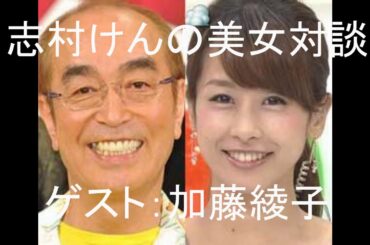 志村けんの美女対談 ゲスト：加藤綾子（後編）