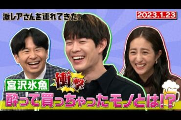 【激レアさん】宮沢氷魚が酔って買っちゃったモノとは！？/ 2023.1.23放送