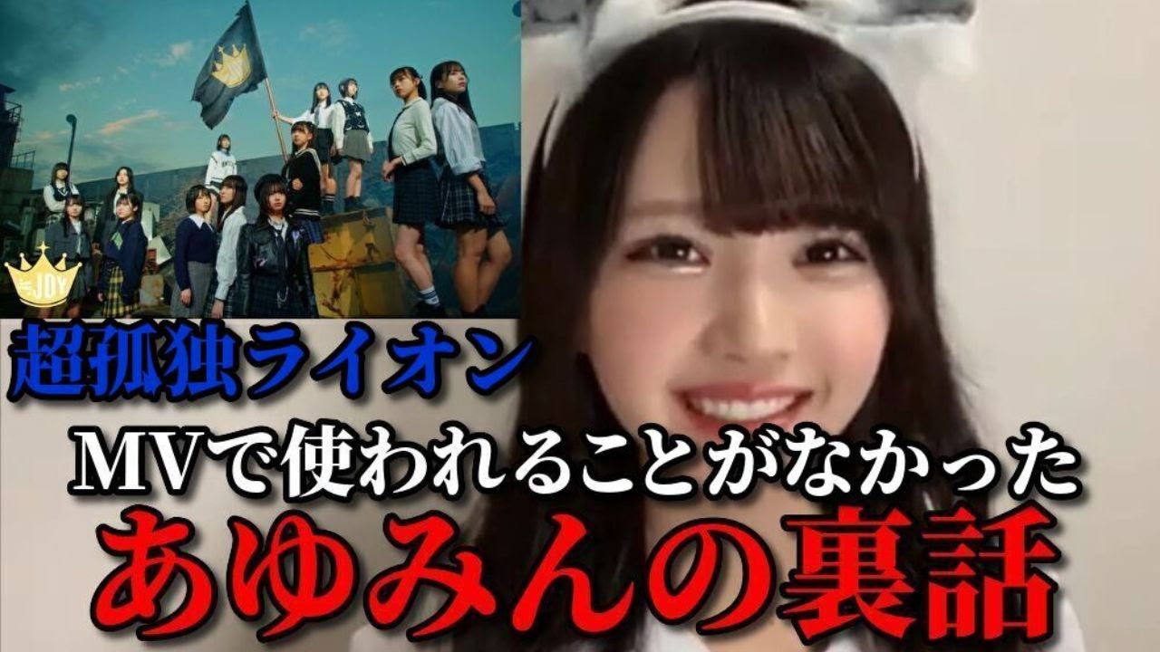 市原愛弓 『超孤独ライオン』MV撮影での裏話 ≒JOY(ニアリーイコールジョイ・ニアジョイ ) 市原愛弓 『超孤独ライオン』MV撮影での裏話 ≒JOY(ニアリーイコールジョイ・ニアジョイ )