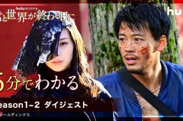 5分でわかる！主演・竹内涼真 × 中条あやみ「君と世界が終わる日に」Season1～2ダイジェスト