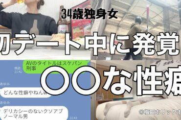 【女1人ホテル飲み】初デート中に見てしまった。〇〇発覚で歳下男子の性癖を知る34歳／仕事終わりぼっち王将で暴飲暴食【ひとり飲み】