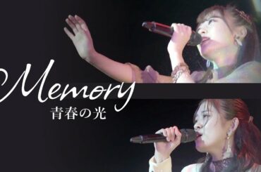 Memory 青春の光　[ 小田さくら・岸本ゆめの with 加賀楓・山﨑愛生・小野田紗栞 ]