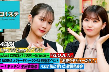 【ハロ！ステ#437】Juice=Juice「G.O.A.T.」＆ OCHA NORMA「お祭りデビューだぜ！」ハロー！キッチン 生田衣梨奈 & 胸に響いた歌詞発表会 MC:谷本安美＆浅倉樹々