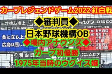 本日の審判 & ウグイス嬢を紹介！ ～ カープレジェンドゲーム2022