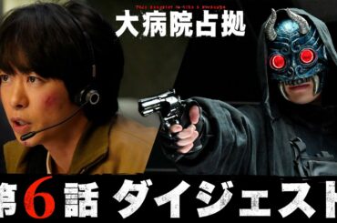 【鬼退治篇、開幕！】5分でわかる！「大病院占拠」第6話ダイジェスト/主演・櫻井翔【日テレドラマ公式】