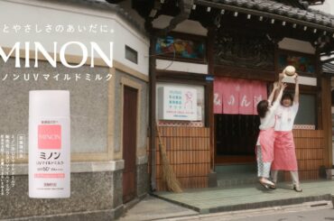 【岸井ゆきの、小関裕太出演】ミノンUVマイルドミルク「銭湯の前で」篇