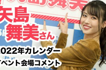 矢島舞美さん 2022年カレンダー発売記念イベント開催！☆書泉チャンネル